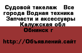 Судовой такелаж - Все города Водная техника » Запчасти и аксессуары   . Калужская обл.,Обнинск г.
